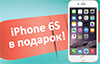 iphone 6S в подарок!