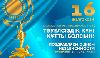 Тәуелсіздік күні құтты болсын!