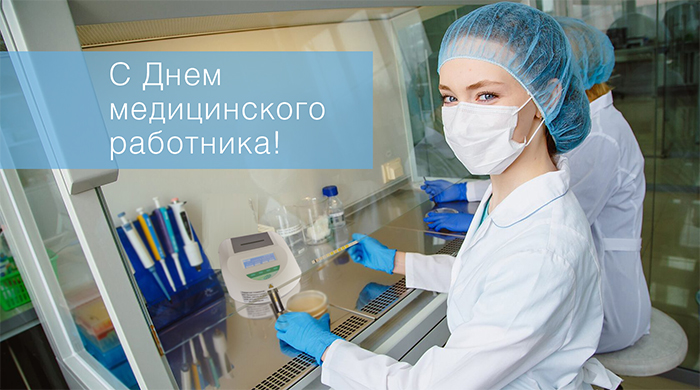 День лаборанта в россии. С днем медика лаборантов. С днём медицинского работника лаборанту. С днем медработника лаборантов. Открытки с днём медицинского работника лаборантам.